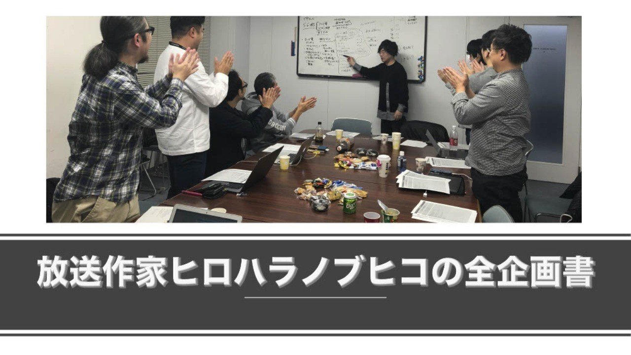 その35 バラエティの元素記号 エンタメの法則10連発 の巻 ヒロハラノブヒコ ドラマ 声優探偵 原作脚本の人 またの名を企画配りおじさん Note その35 バラエティの元素記号 エンタメの法則10連発 の巻 ヒロハラノブヒコ ドラマ 声優探偵 原作脚本の人 またの名を企画配りおじさん Note