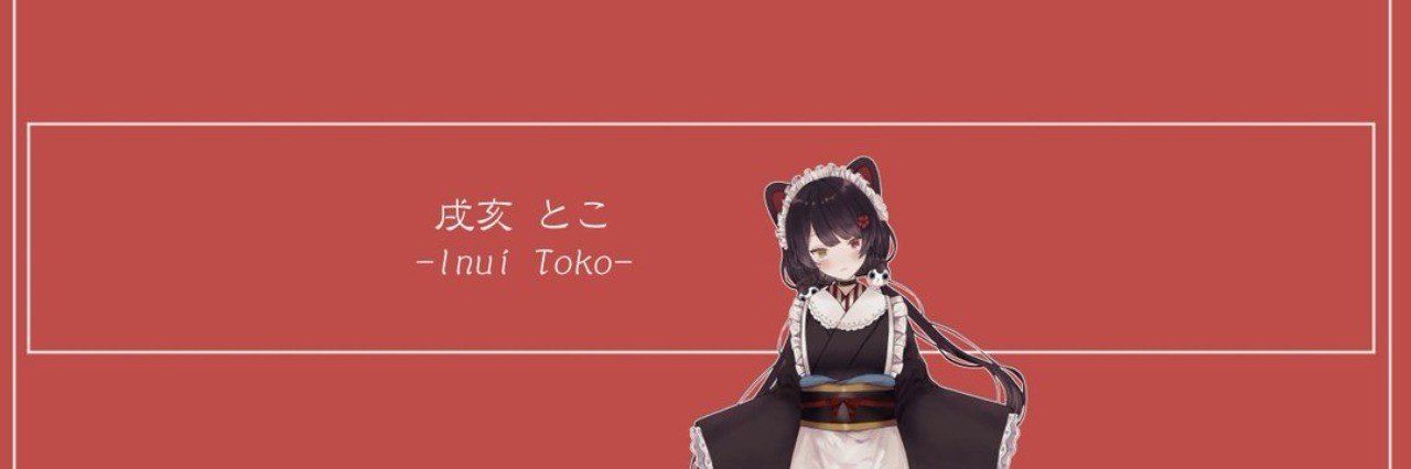 ケルベロスの歌を聴け 戌亥とこの歌配信全曲リストとおすすめ紹介 紅いだんぼーる Note ケルベロスの歌を聴け 戌亥とこの歌配信全曲リストとおすすめ紹介 紅いだんぼーる Note