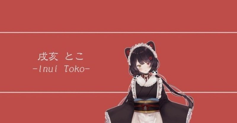 ケルベロスの歌を聴け 戌亥とこの歌配信全曲リストとおすすめ紹介 紅いだんぼーる Note