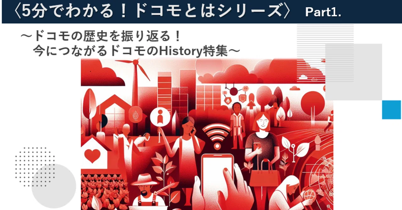 5分でわかる！ドコモとはシリーズPart1＞～ドコモの歴史を振り返る！今