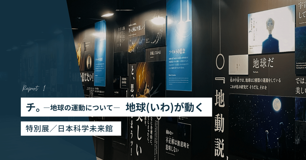 日本科学未来館 チ。 地球の運動について 特別展 地動説研究