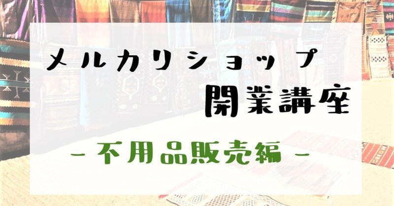 メルカリ不用品販売 より高く売れる商品説明の書き方 旅人バイヤーk Note