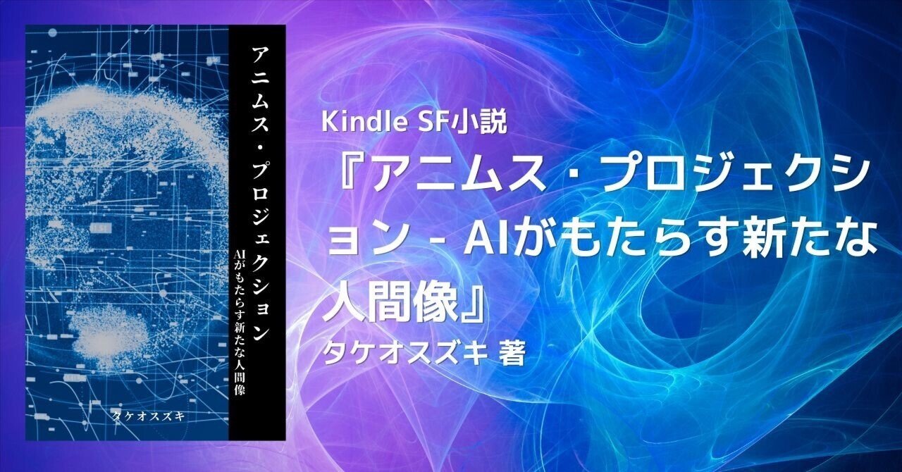 Kindle本3冊目出版！｜SF小説：『アニムス・プロジェクション - AIが