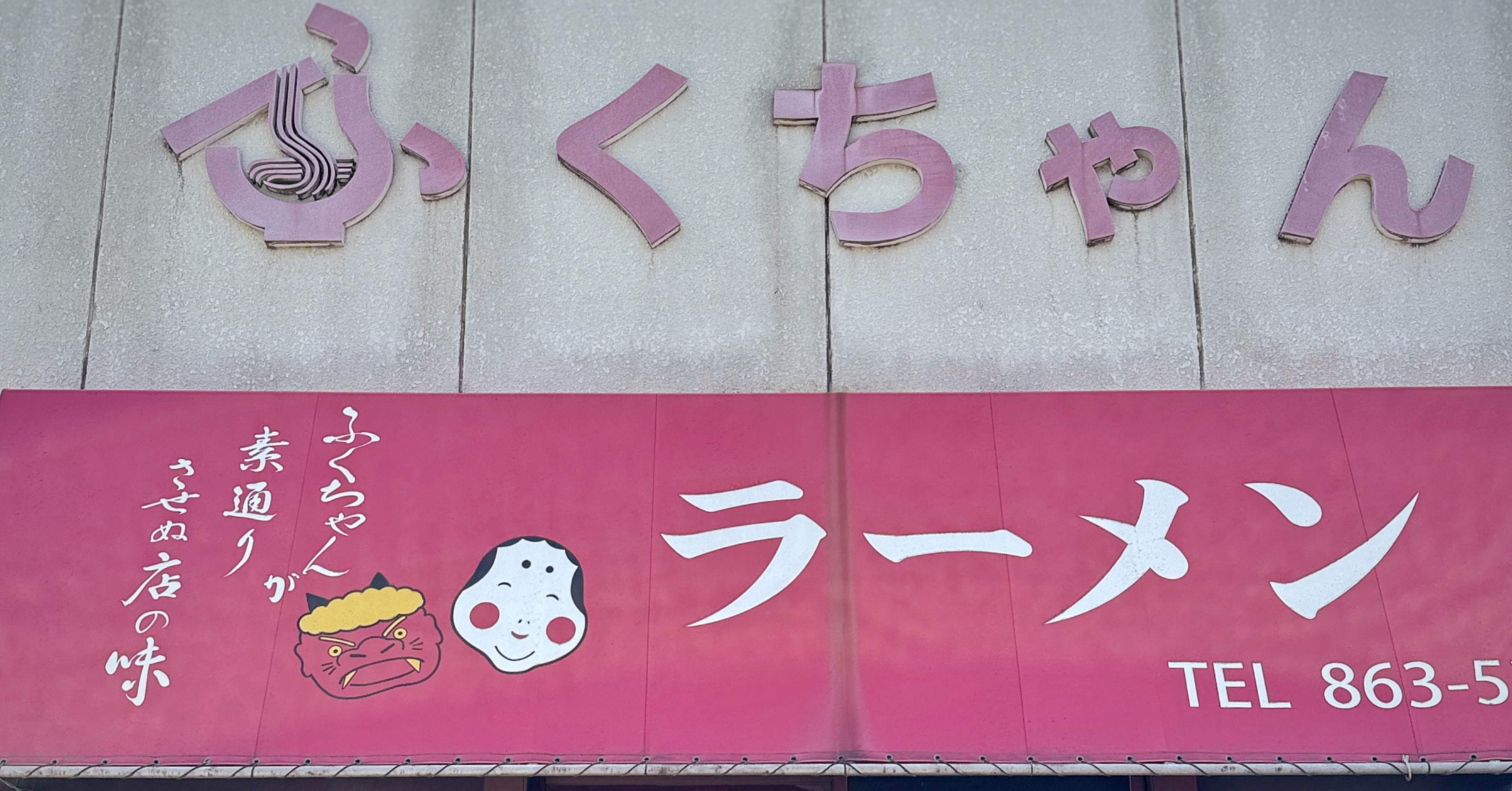 ふくちゃんラーメン@早良区田隈｜nonopapa