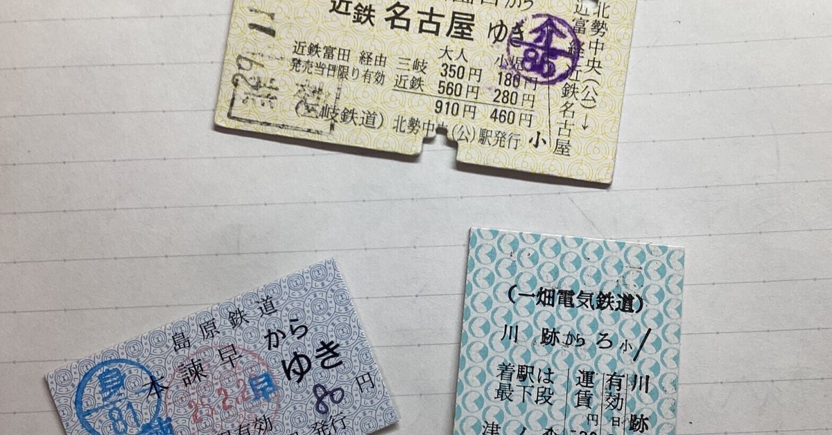 硬券切符の分類｜鉄道宝