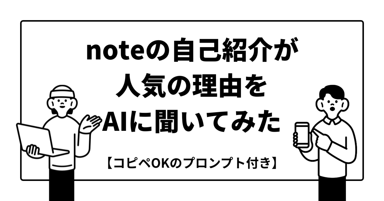 noteの自己紹介が人気の理由をAIに聞いてみた【コピペOKのプロンプト