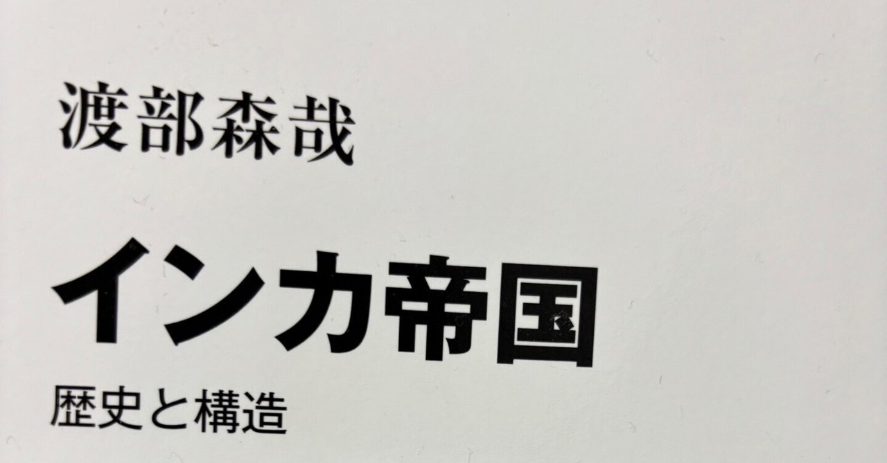 書籍紹介】渡部森哉『インカ帝国～歴史と構造～』アンデスの時空