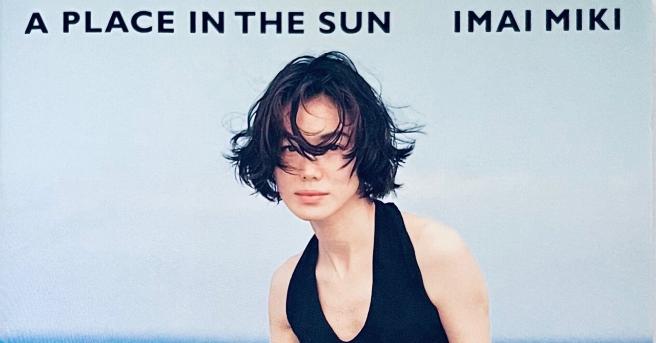 続) 今井美樹 「A PLACE IN THE SUN」 〜 「﻿﻿Miss You