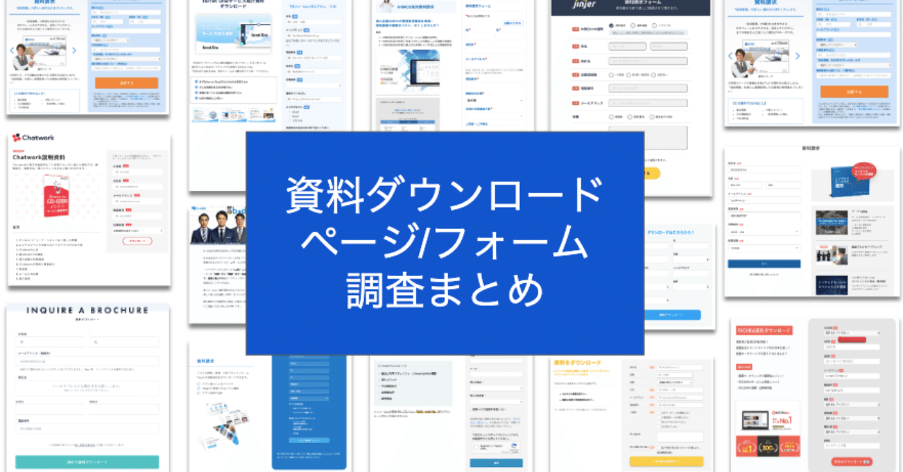 日本のsaasの 資料ダウンロードページ フォーム 徹底調査まとめ 橋本 大祐 Note 日本のsaasの 資料ダウンロードページ フォーム 徹底調査まとめ 橋本 大祐 Note