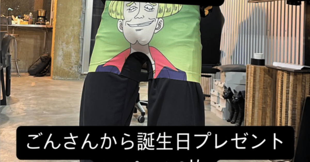 パンツ GON GON、チームメイトへの誕プレとしてお揃いのパンツを渡して