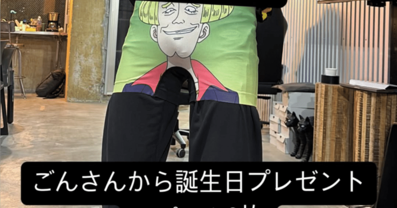 パンツ GON GON、チームメイトへの誕プレとしてお揃いのパンツを渡してしまう