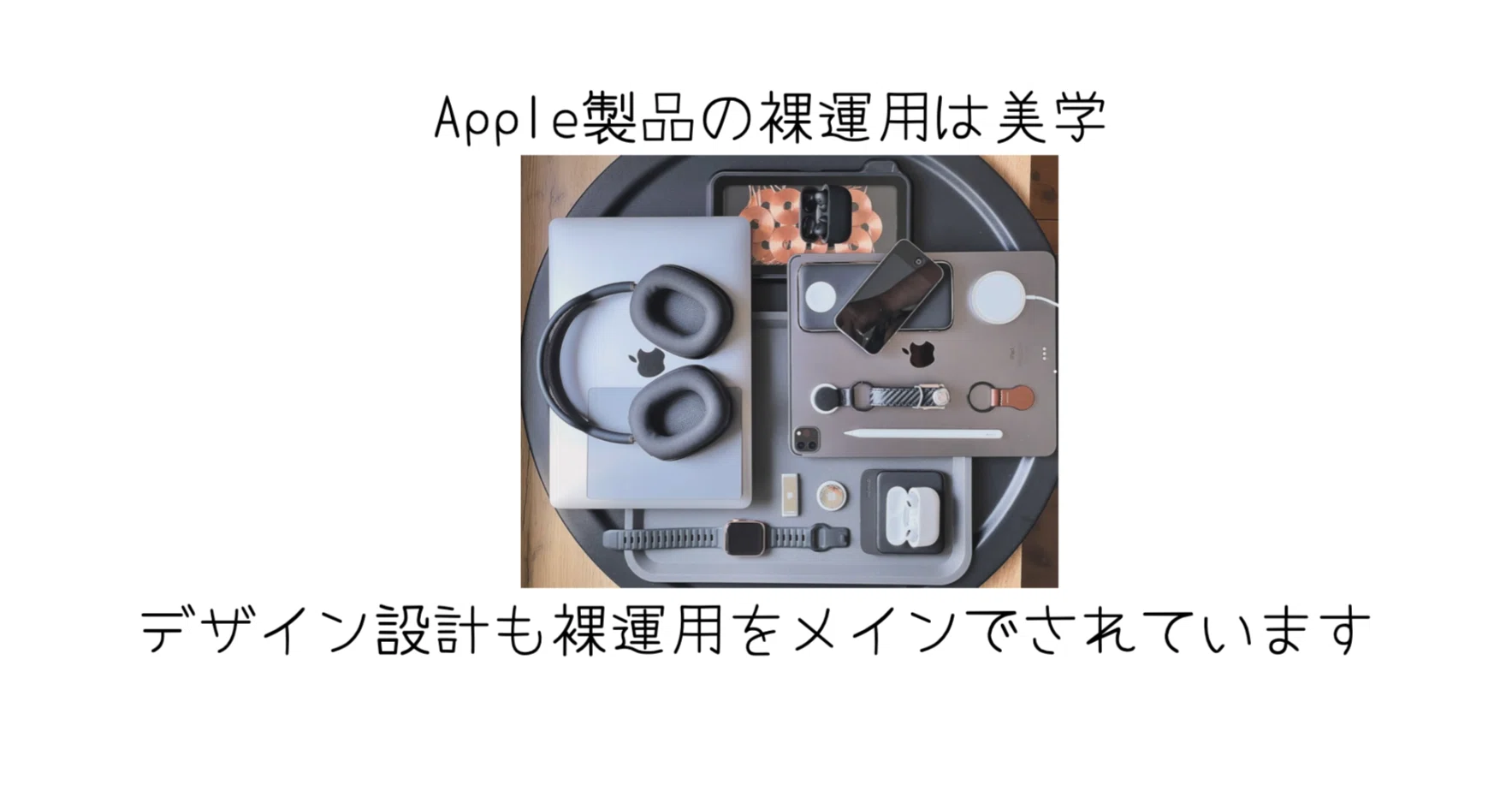 Apple製品は“裸で使う”前提で作られている──その美学と賢い売却術 