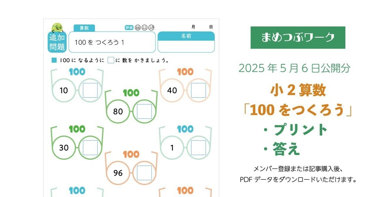 プリント＆答え「小2～・算数｜100をつくろう」2025年5月6日公開