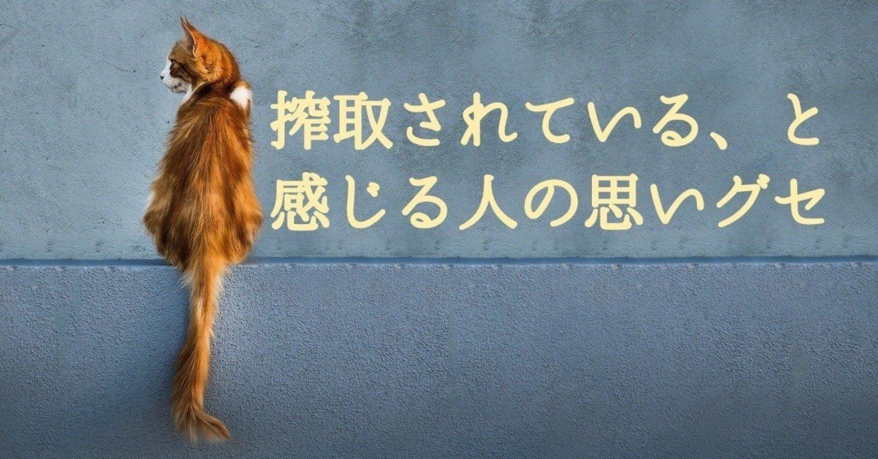 搾取されている と感じる人の思いグセ すみぃ Note