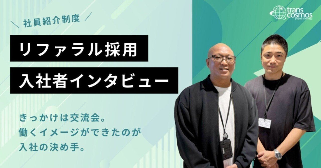 リファラル入社者にインタビュー「きっかけは交流会。働くイメージができたのが入社の決め手」｜トランスコスモス株式会社 DI事業本部