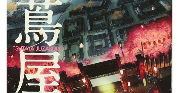 芝木好子「青果の市」1941年下半期芥川賞受賞作｜西垣裕里（ゆり