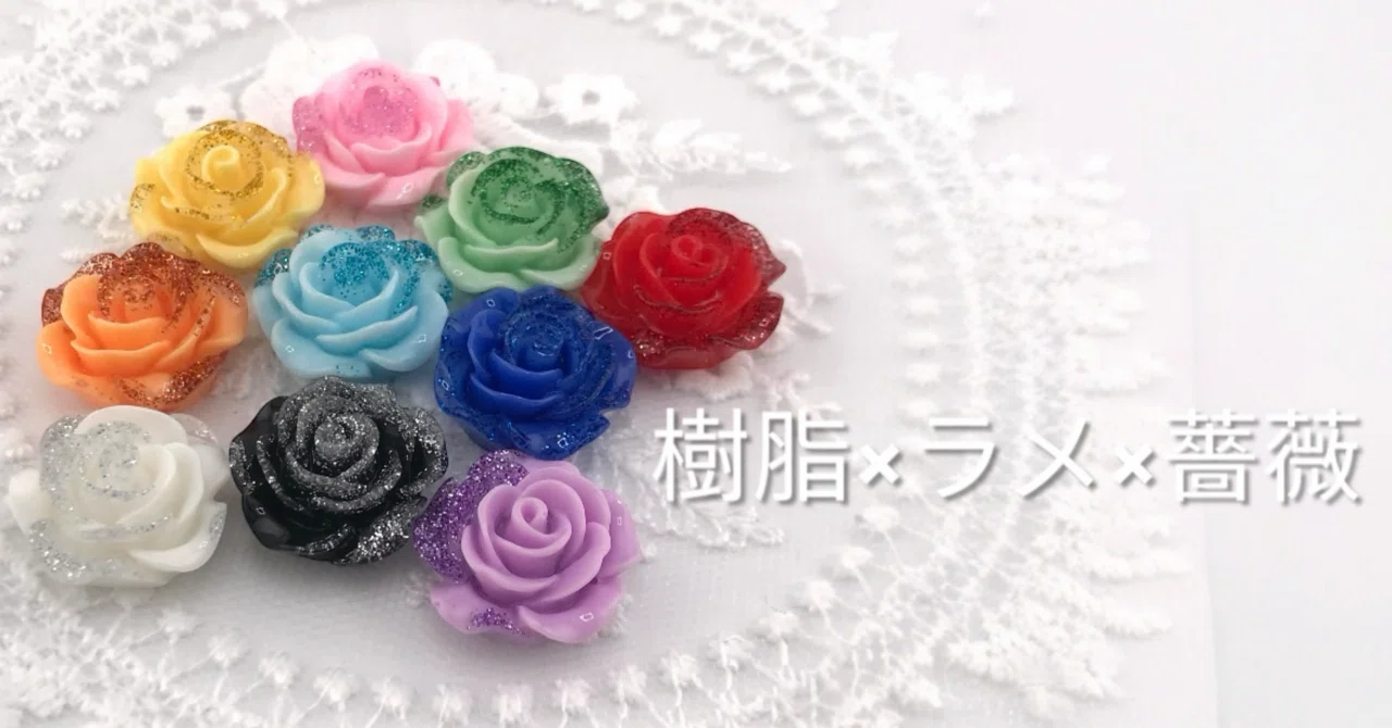 作品が華やぐ、大人のカボションパーツ｜ラメ入り樹脂の薔薇モチーフ