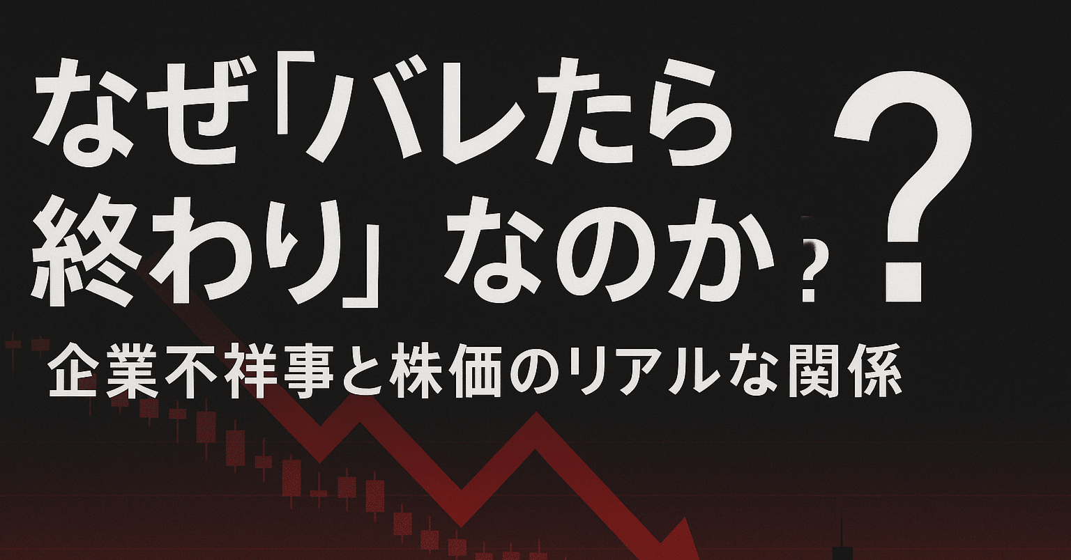 なぜ「バレたら終わり」なのか？――企業不祥事と株価のリアルな関係｜渡部学