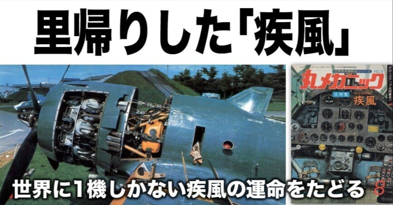 日本に里帰りして飛べなくなった「疾風」｜ワンモア@航空エッセイ