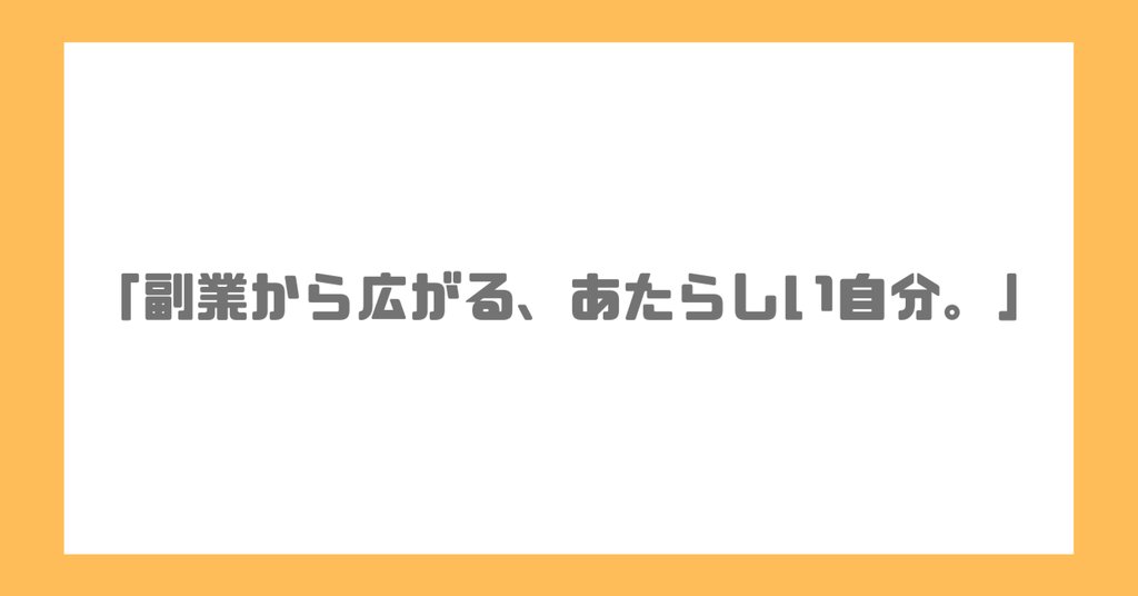 副業みらい