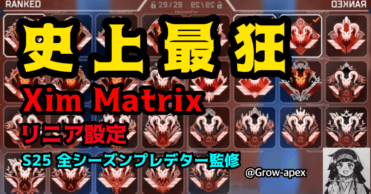 S25】Xim Matrix 全シーズンプレデター監修の史上最狂 リニア