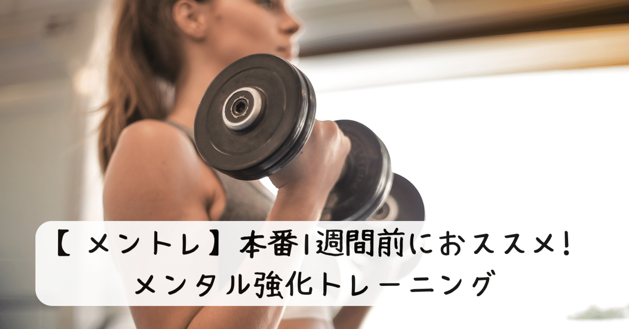 【メントレ】本番1週間前におススメ!メンタル強化トレーニングアーティストメンタルサポーター山口美智代