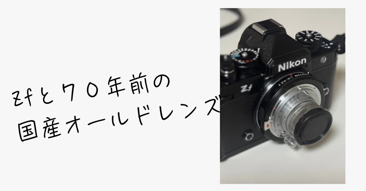 70年前のレンズが教えてくれた、“撮る自由”の話。──小西六 HEXAR 5cm 70年前のレンズが教えてくれた、“撮る自由”の話。──小西六 HEXAR 5cm