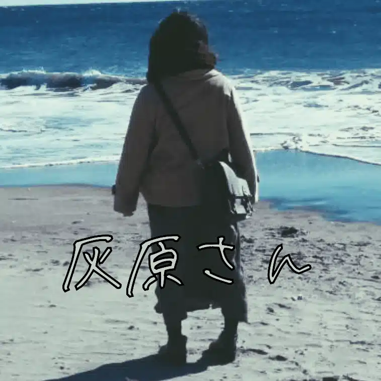 灰原さん