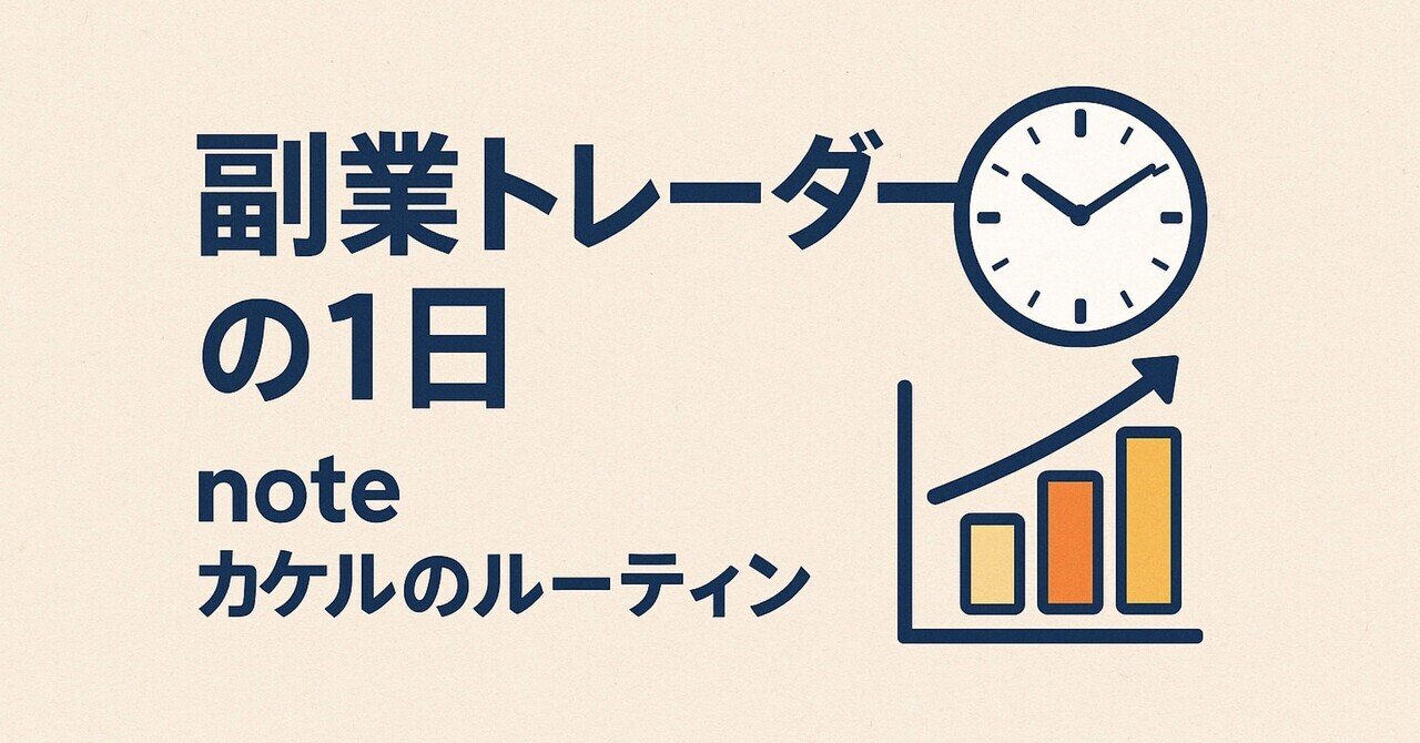 副業トレーダーの1日ってどんな感じ？僕のリアルルーティンを公開します。｜カケル｜GMOレバ実践録