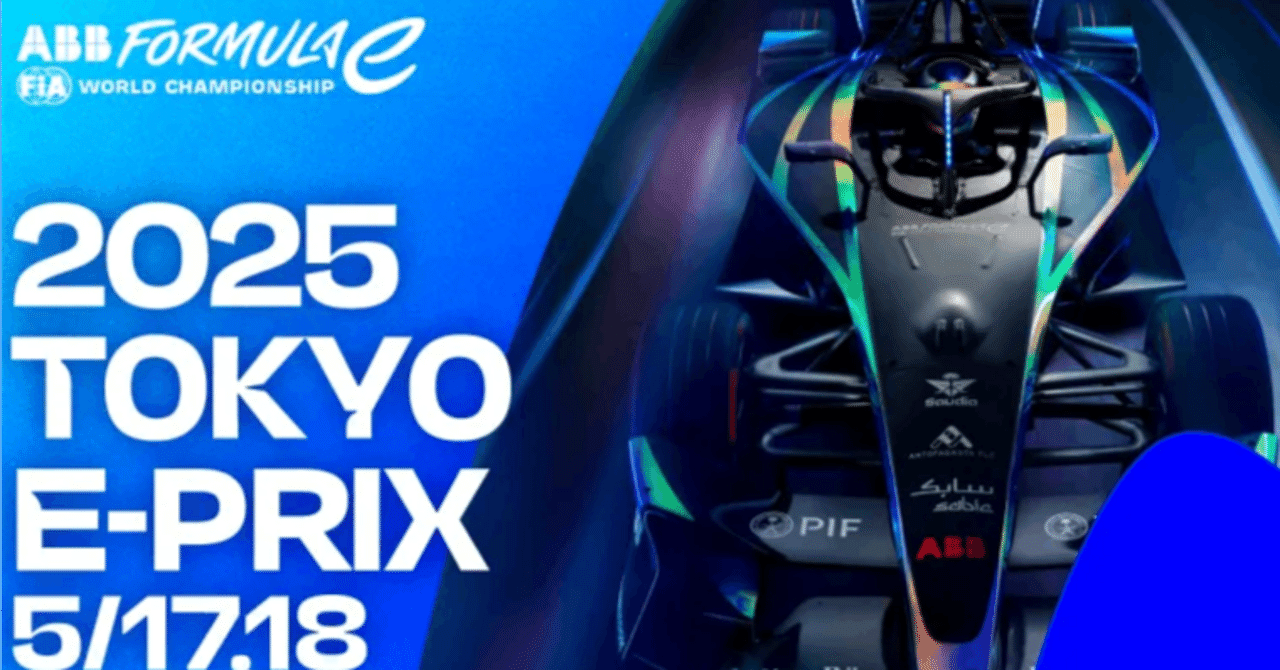 私的 フォーミュラE tokyo e-prixガイド｜とよたせら