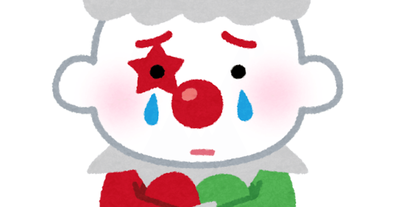 いい子になりたくて 涙を流すピエロになった Mii みぃ エッセイを学ぶ人 Note