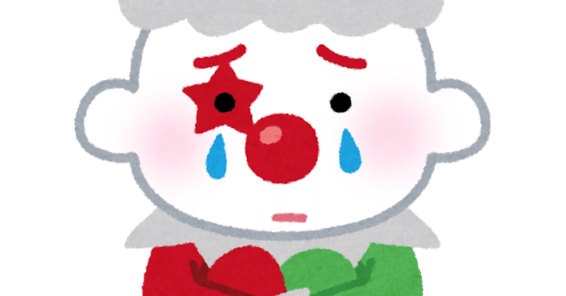 いい子になりたくて 涙を流すピエロになった Mii みぃ エッセイを学ぶ人 Note いい子になりたくて 涙を流すピエロになった Mii みぃ エッセイを学ぶ人 Note