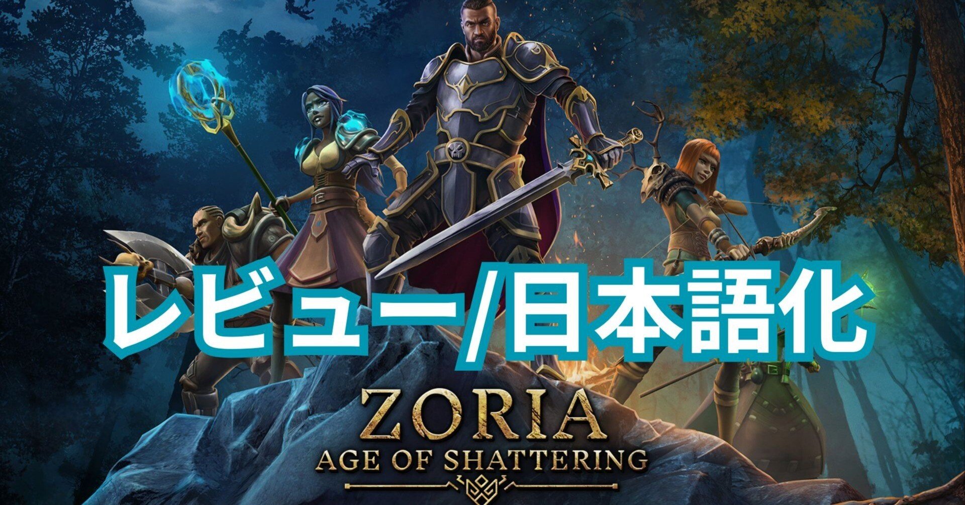 Zoria: Age of Shattering】剣と魔法の世界でたっぷりロールプレイを