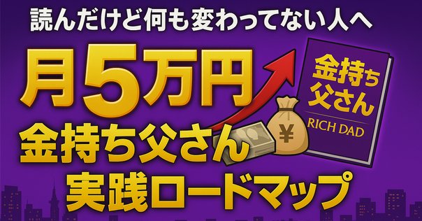 金持ち父さんの若くして豊かに引退する方法｜3分で読める本要約