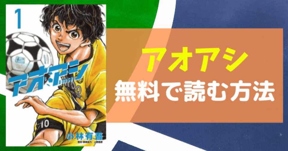 Zipやrarは危険 アオアシの漫画を無料で読む方法 かっぱの平泳ぎ Note