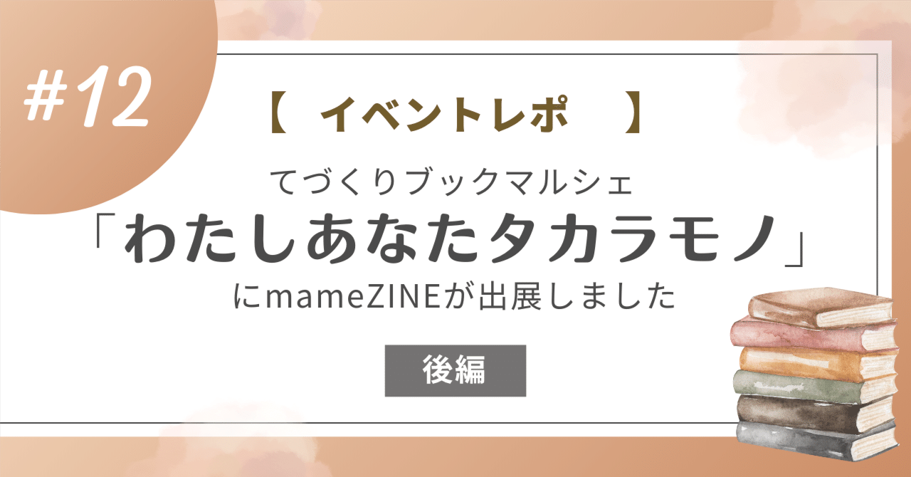 【イベントレポ】てづくりブックマルシェ「わたしあなたタカラモノ」にmameZINEが出展しました｜【公式】mameZINE