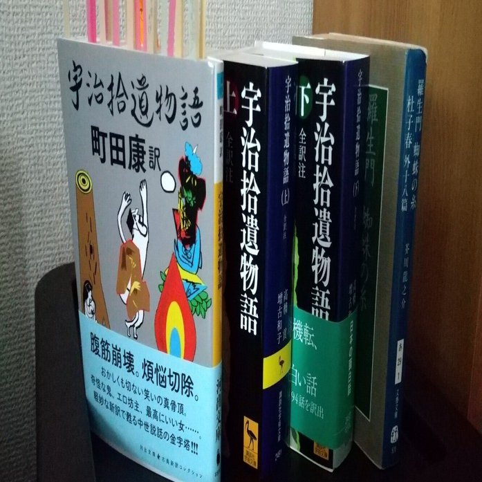 積ん読本崩し『宇治拾遺物語』町田康 訳 河出文庫 古典新訳