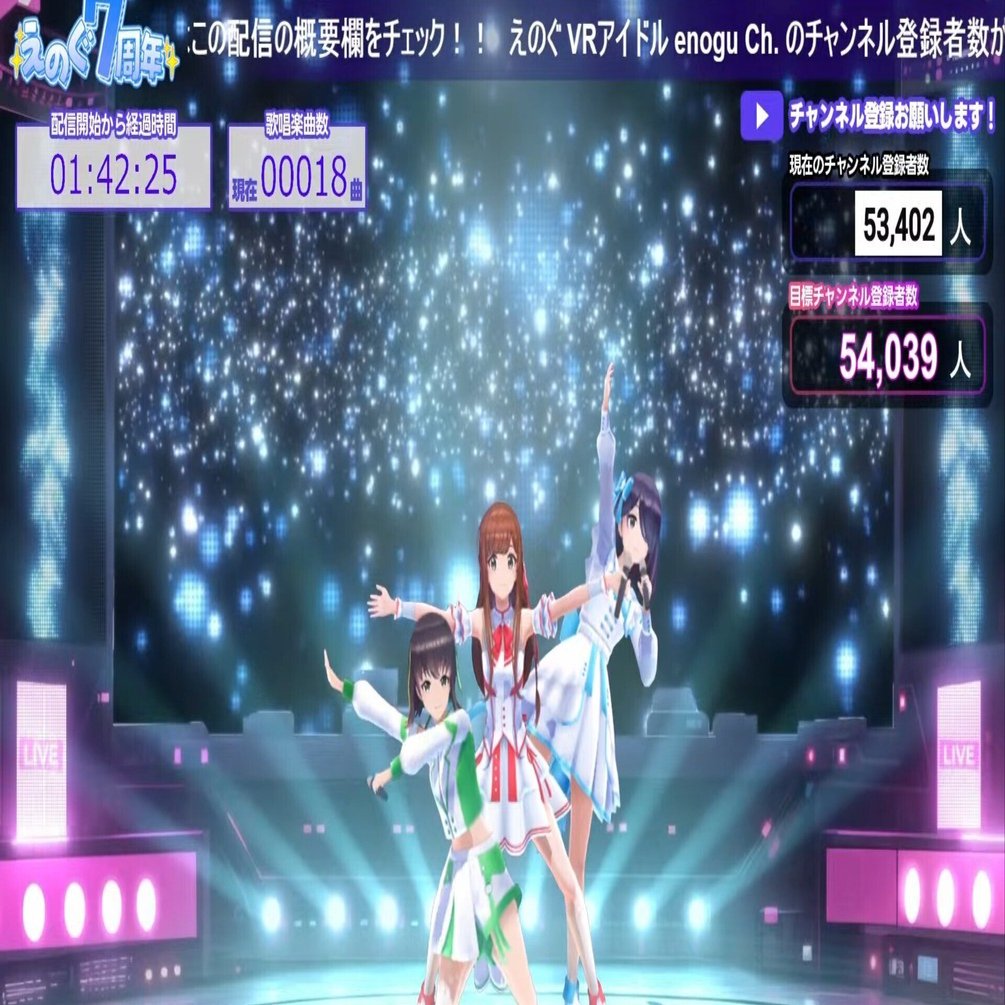 本気で追いたいなと思ったVRアイドルに出会った話【えのぐ】｜アオノリ