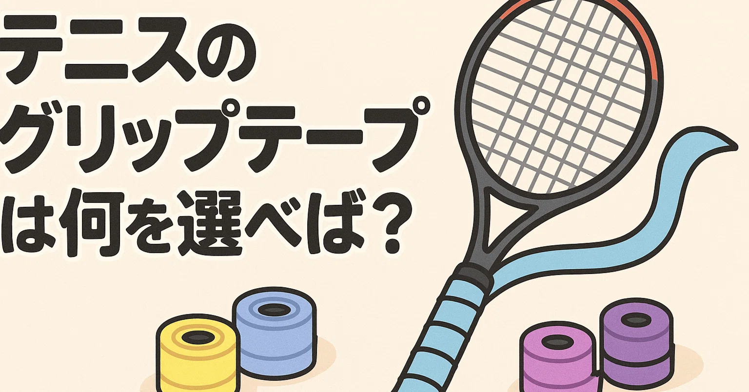 テニスのグリップテープは何を選べば？｜バケツ