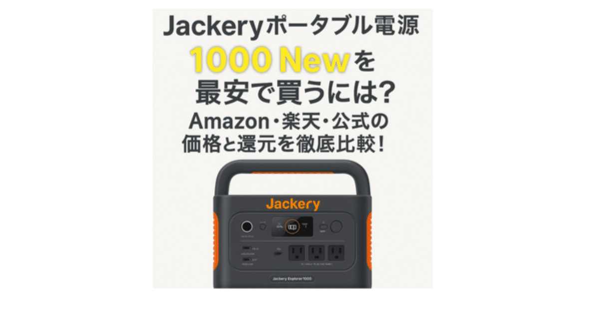 Jackeryポータブル電源1000 Newを最安で買うには？Amazon・楽天