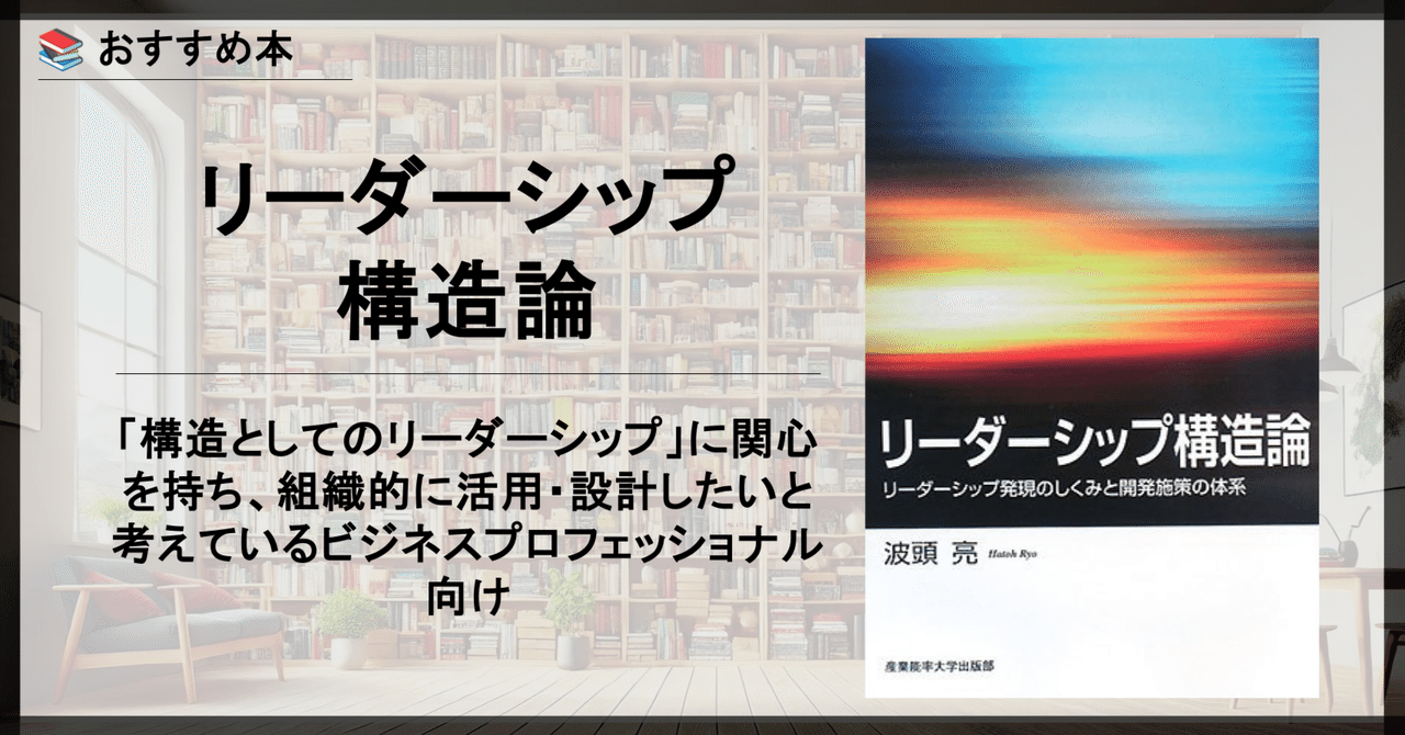 おすすめ本】リーダーシップ構造論―リーダーシップ発現のしくみ