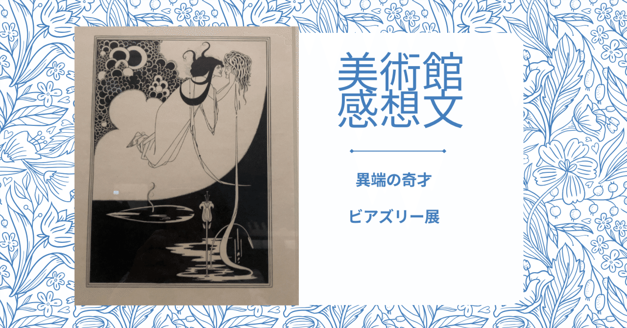 異端の奇才 ビアズリー展【三菱一号館美術館】｜香月紫帆