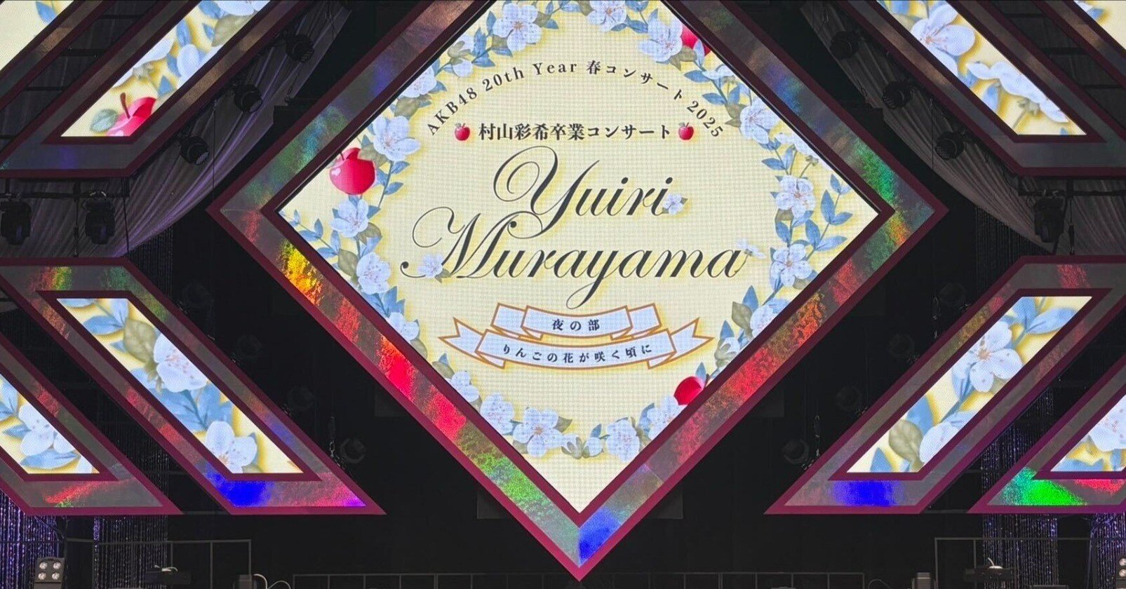AKB　48 村山　彩希　卒業　コンサート　くじ小栗　有以 AKB48 20th Year 春コンサート2025 AKB48 村山彩希卒業