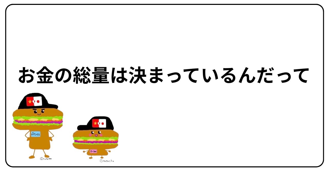 お金の総量は決まっているんだって｜激うまバインミー