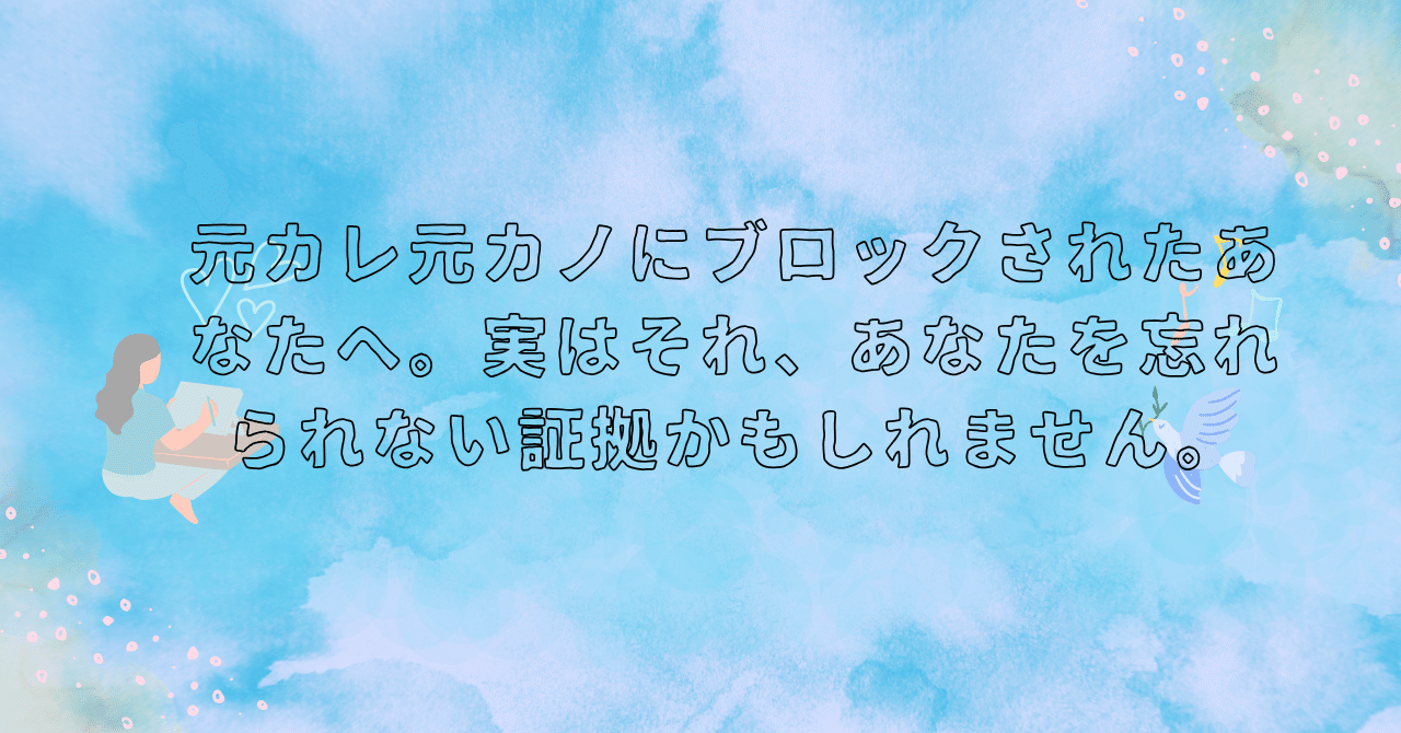 元カレ元カノにブロックされたあなたへ。実はそれ、あなたを忘れられない証拠かもしれません。｜復縁アドバイザーT｜現役恋愛カウンセラー＆5人と復縁した人間