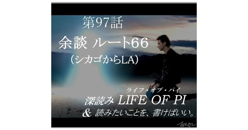 余談：ルート６６（シカゴからＬＡ）『深読み LIFE OF PI（ライフ・オブ・パイ）& 読みたいことを、書けばいい。』第97話