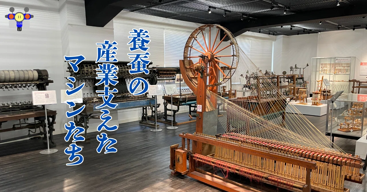 すごい博物館060】東京農工大学・科学博物館（本館）：工業用機織り機