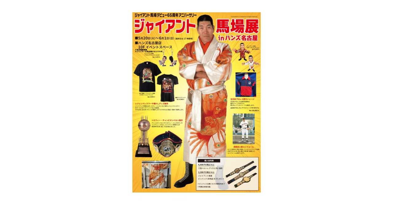 ジャイアント馬場 直筆サイン入りパンフレット ジャイアント馬場デビュー65周年アニバーサリー「ジャイアント馬場展