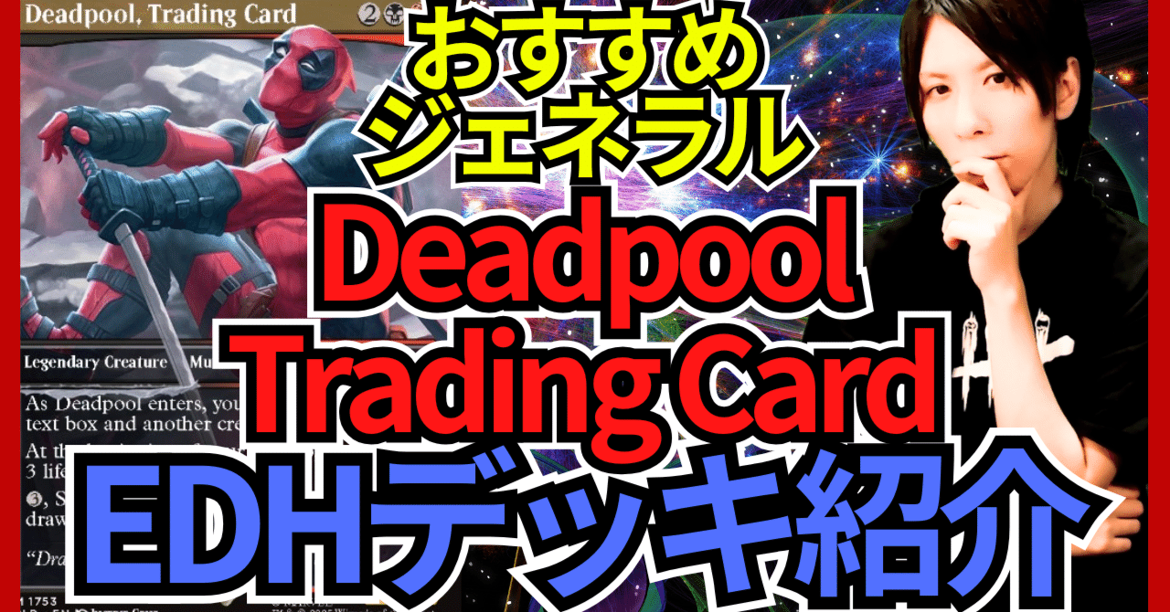 EDHおすすめジェネラル】Deadpool, Trading Card【統率者戦デッキ紹介