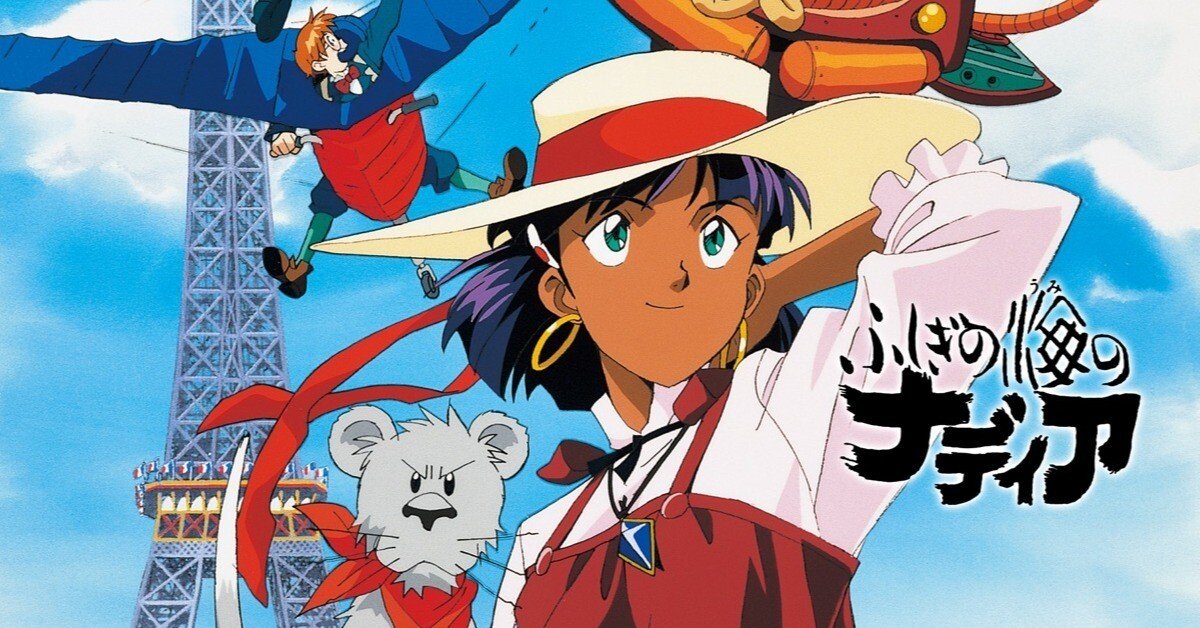 動画）アニメ「ふしぎの海のナディア」☆監督はエヴァの庵野秀明。海と